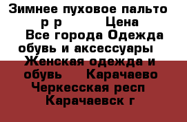 Зимнее пуховое пальто Moncler р-р 42-44 › Цена ­ 2 200 - Все города Одежда, обувь и аксессуары » Женская одежда и обувь   . Карачаево-Черкесская респ.,Карачаевск г.